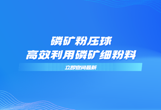 磷矿粉压球，高效利用磷矿细粉料