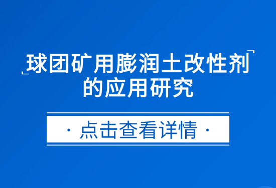 W66利来官网实业|球团矿用膨润土改性剂的利用钻研
