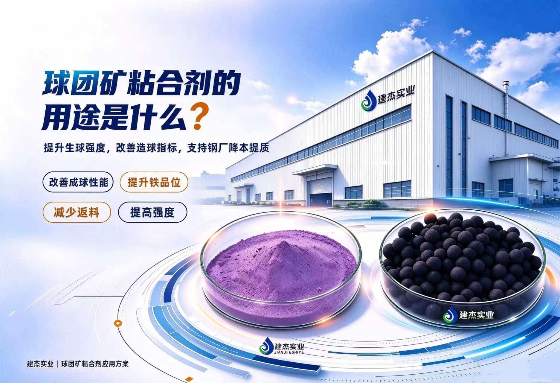 球团矿粘合剂的用处是什么？
