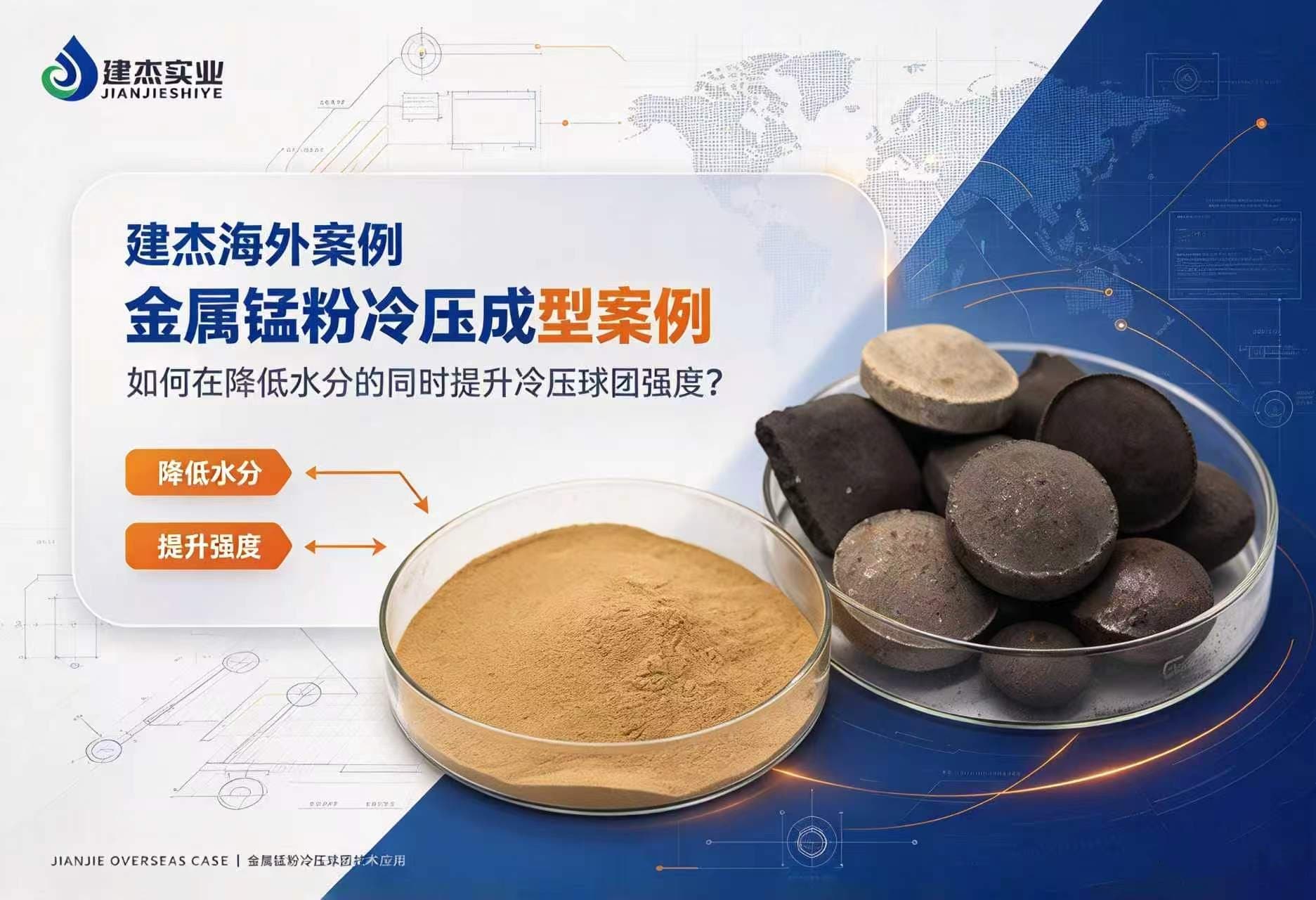 W66利来官网海表案例：金属锰粉冷压成型案例：若何在降低水分的同时提升冷压球团强度？